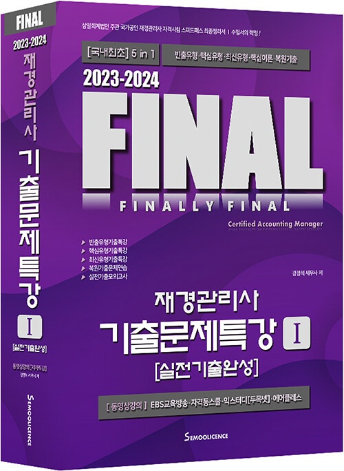 FINAL 재경관리사 기출문제특강 2023-2024