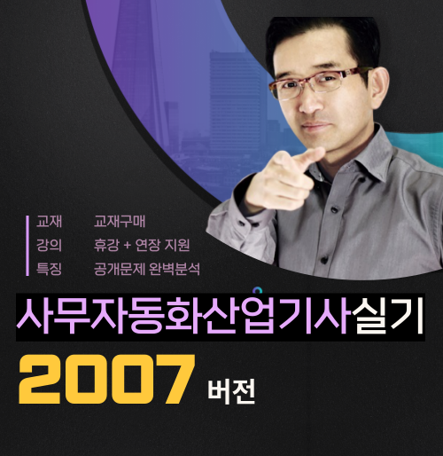 사무자동화산업기사 (실기) V2007