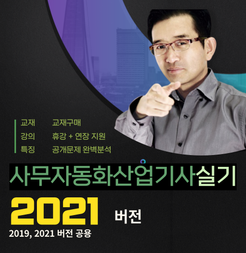 사무자동화산업기사 (실기) V2021