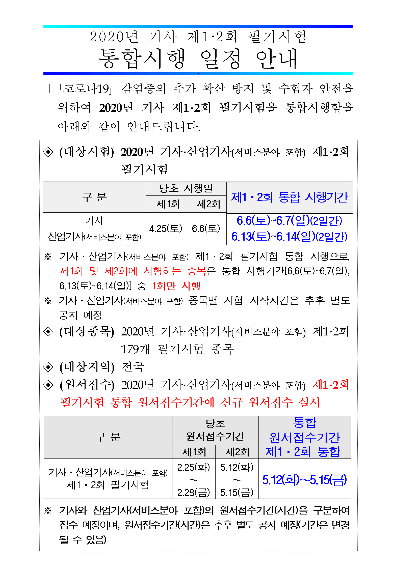 큐넷 정기 1회 필기 시험 재연기 및 수강기간 연장안내 | 두목넷